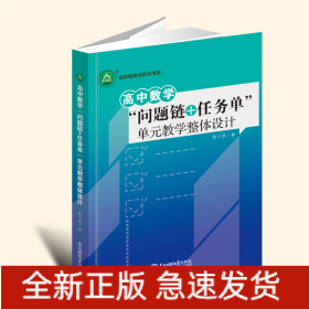 高中数学“问题链+任务单”单元教学整体设计