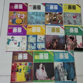 富春江画报1985年 （第1-12期）少4期，11本合售