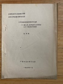 義和團史學術討論會暨義和團運動史研究會第三屆年會論文：義和團起源及其與清政府的關系