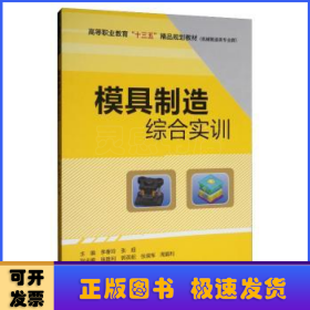 模具制造综合实训