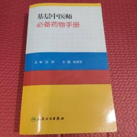 基层中医师必备药物手册