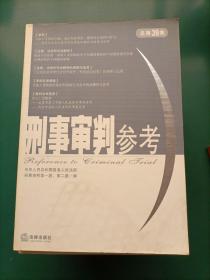 刑事审判参考（22本合售）2000年第2、3、4、5、6辑2002年第1、2、3、4、5、6辑 2003年1、2、4、5、6辑（总第35集）2004年1、2、3、4、5集2006年第2集