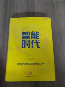 智能时代：大数据与智能革命重新定义未来