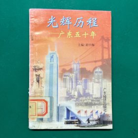 光辉历程:广东五十年