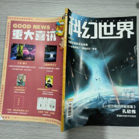 科幻世界 2024年第2期