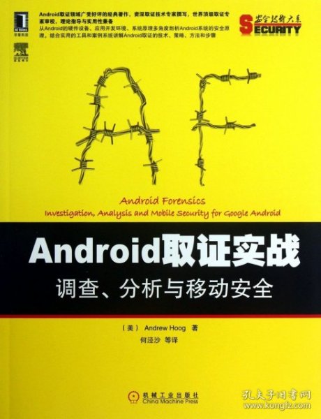 安全技术大系：Android取证实战·调查、分析与移动安全