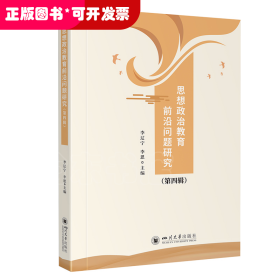 思想政治教育前沿問題研究·第四輯