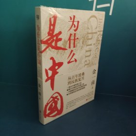 为什么是中国（金一南2020年全新作品。后疫情时代，中国的优势和未来在哪里？面对全球百年未有之大变局，中国将以何应对？）