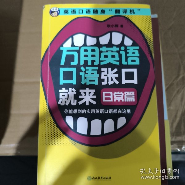 万用英语口语张口就来:日常篇 