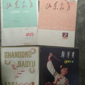 70年代80年代山东教育4本合售