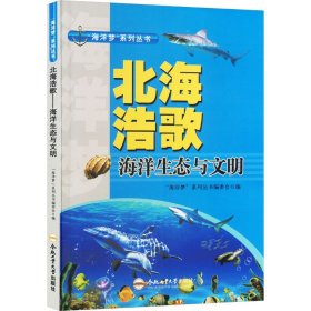 北海浩歌 海洋生态与文明