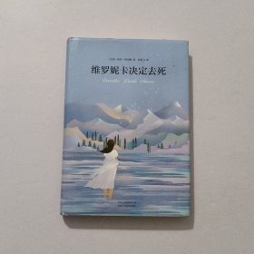 维罗妮卡决定去死 精装 2017年