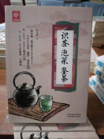 《识茶泡茶鉴茶》（天天健康）