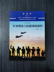 军事理论与技能训练教程（2023修订版）厦门大学出版社9787561573532