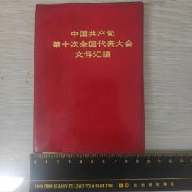 中国共产党第十次全国代表大会文件汇编