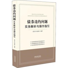 【9成新正版包邮】债券违约问题实务解析与操作指引