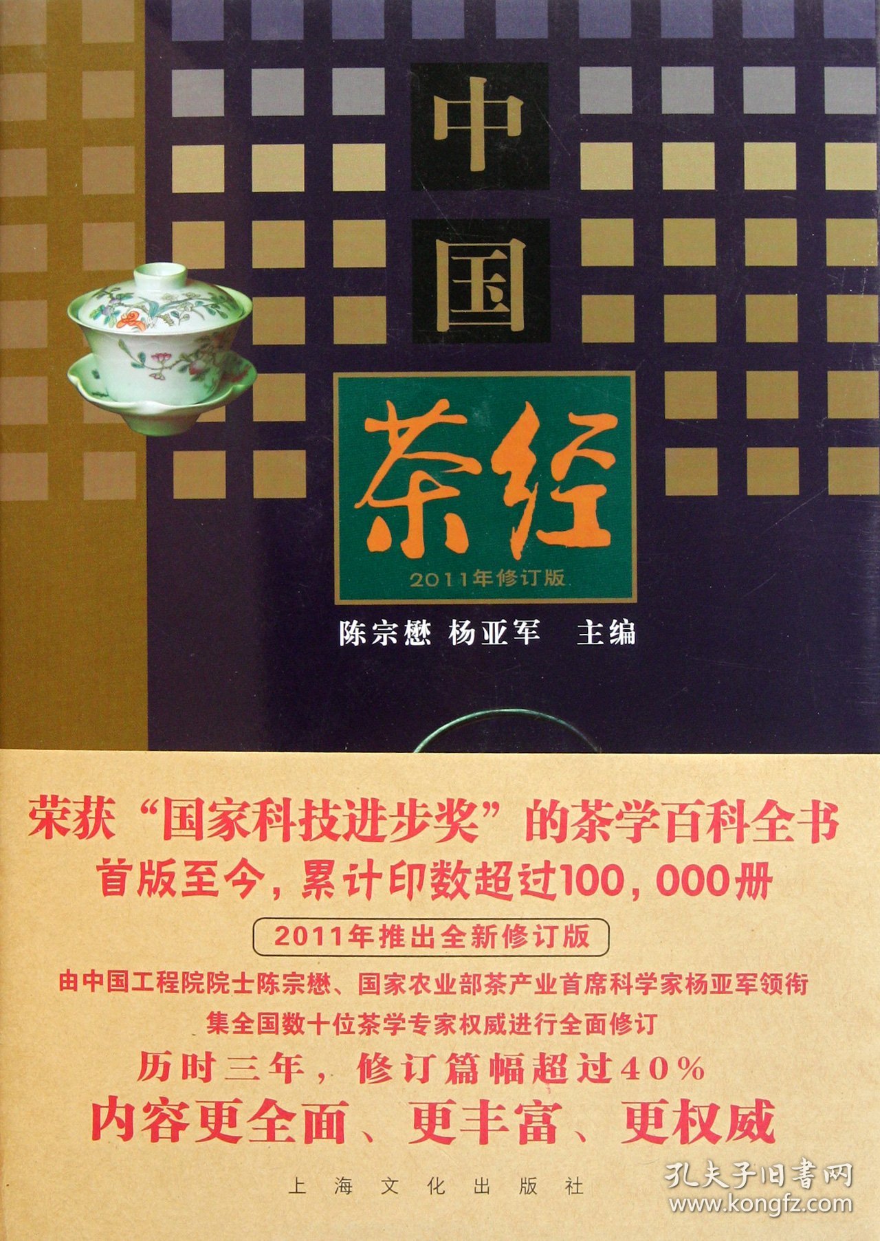 中国茶经(2011年修订版)(精)
