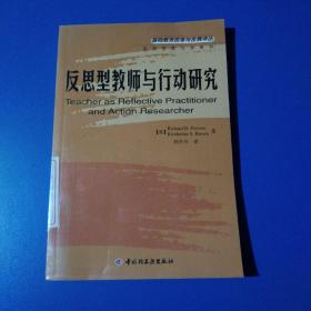 反思型教师与行动研究——基础教育改革与发展译丛·反思型教师与学系列