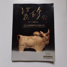 瓷珍 2012当代艺术陶瓷专刊（周国桢 张景辉 张闻冰 冯绍华 丁传国 汪浩 代青全 朱建安 黄萍 吕歌  夏春秋 詹伟 邹乐 王华生 张万莲 等陶瓷艺术作品集，瓷画艺术）