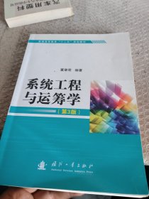 系统工程与运筹学（第3版）
