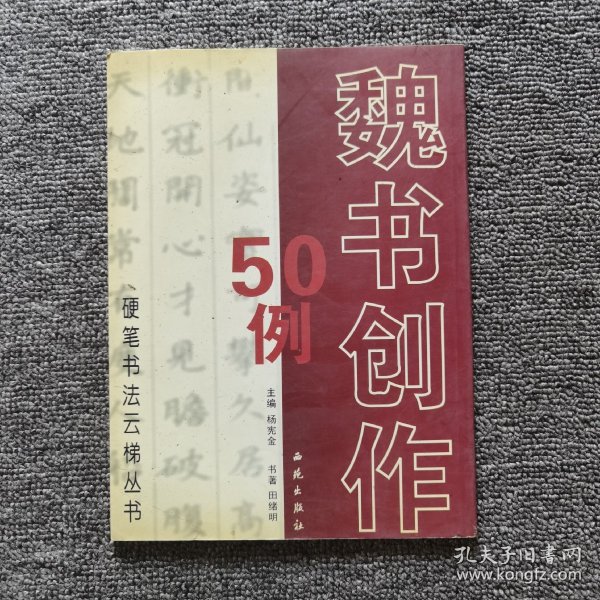 硬笔书法云梯丛书：魏书创作50例