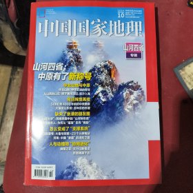 中国国家地理山河四省专辑
