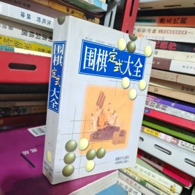 围棋定式大全