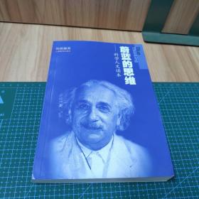 蔚蓝的思维：科学人文读本