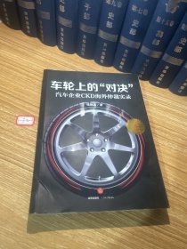 车轮上的“对决”：汽车企业CKD海外仲裁实录