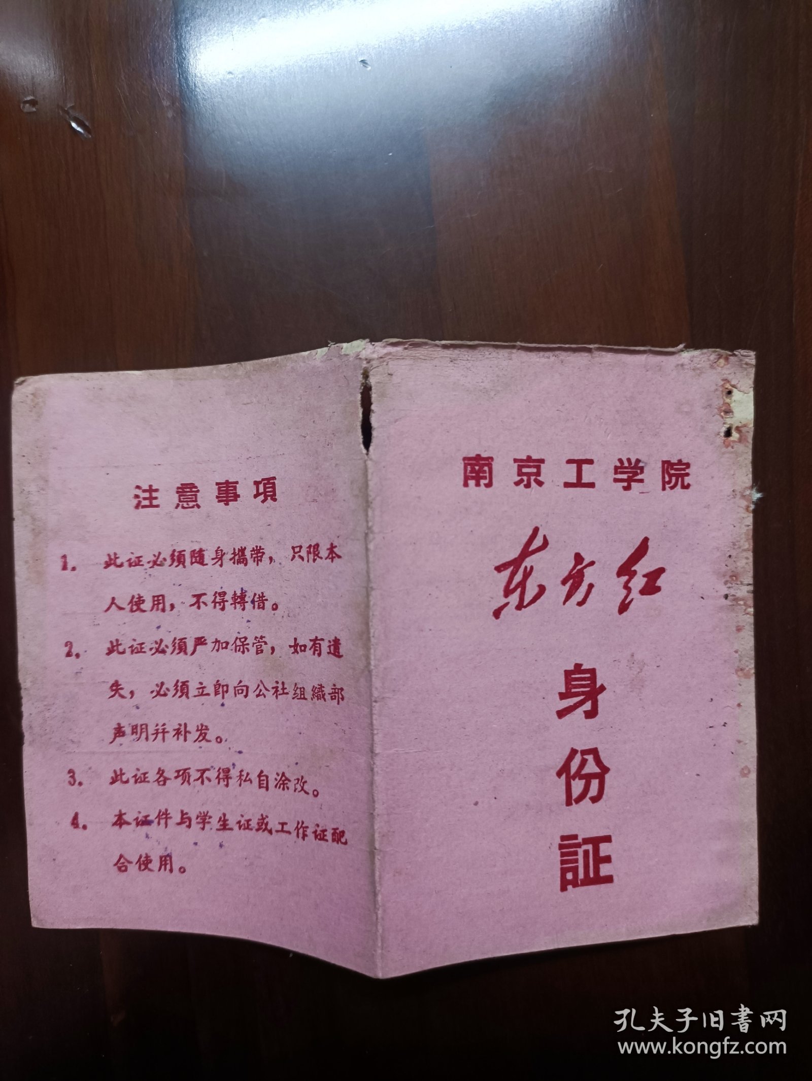 南京工学院东方红身份证、南京工学院东方红战斗公社总部、南京工学院东方红袖章。