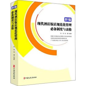 新编现代酒店饭店规范化管理制度与表格【正版新书】