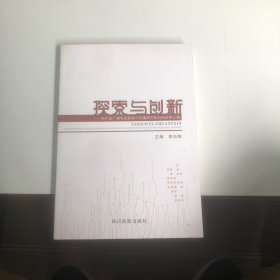 探索与创新一四川省广播电视新闻与传播研究所科研成果汇编
