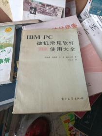 IBM PC微机常用软件实用大全