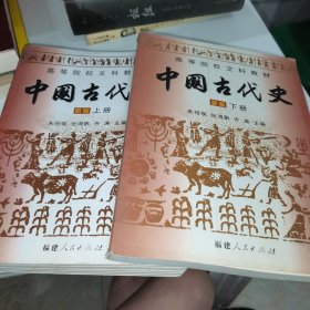 中国古代史 新版 上册