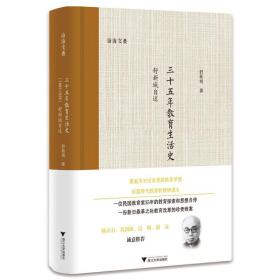 三十五年教育生活史（1893—1928）：舒新城自述