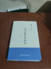 中日比较文学研究