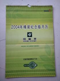 2004年精装纪念版月历16张全（纽崔莱）