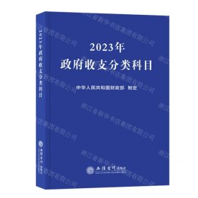 2023年政府收支分类科目