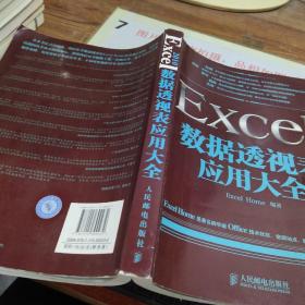 Excel 2010数据透视表应用大全  书角破损