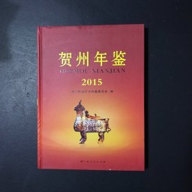 贺州年鉴（2015）