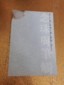 念珠与笔触【书角封皮有污渍 如图所示】包正版 现货
