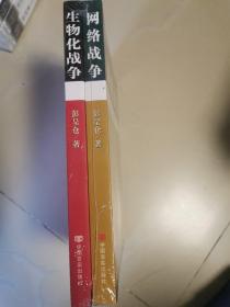 网络战争'生物化战争