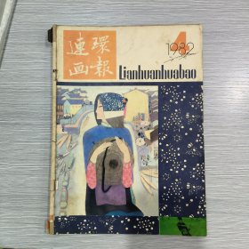 连环画报 1982年第4期