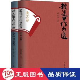 赵连甲作品选(全2册) 中国现当代文学 赵连甲