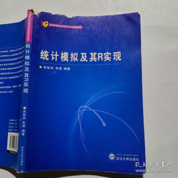 高等学校本科生公共课教材：统计模拟及其R实现