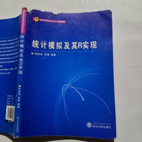 高等学校本科生公共课教材：统计模拟及其R实现