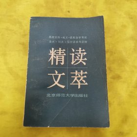精读文萃