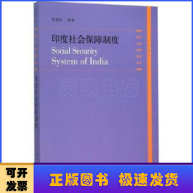 各国社会保障制度丛书：印度社会保障制度