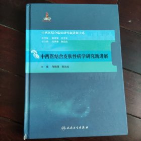 中西医结合临床研究新进展大系：中西医结合皮肤性病学研究新进展