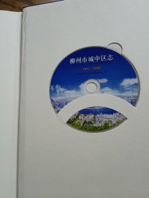 柳州市城中区志 : 1991～2005